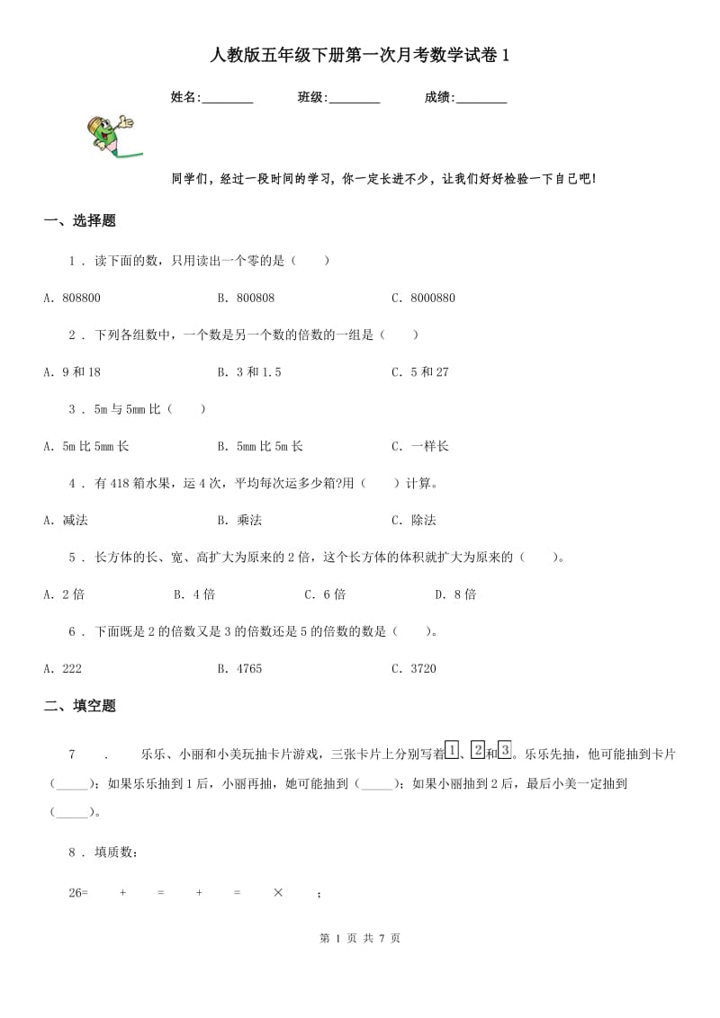 人教版五年级下册第一次月考数学试卷1_第1页