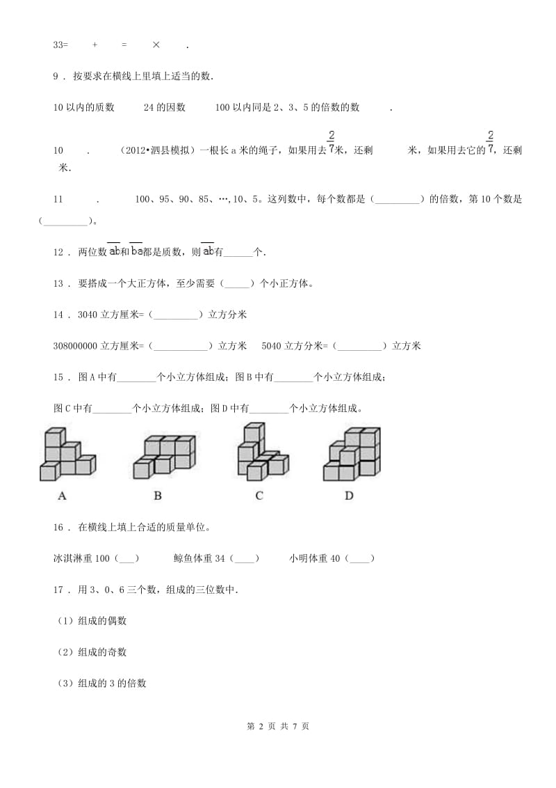 人教版五年级下册第一次月考数学试卷1_第2页