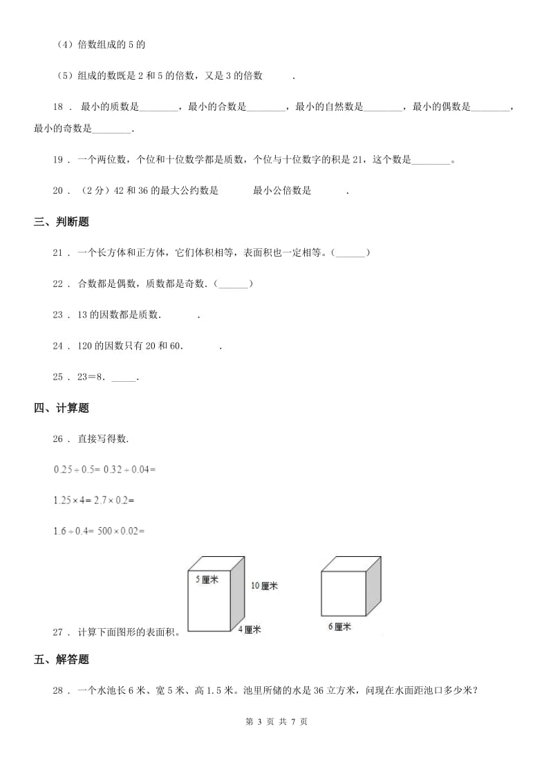 人教版五年级下册第一次月考数学试卷1_第3页