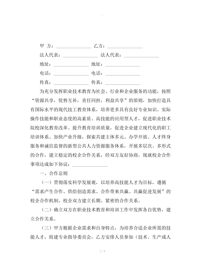 企业通用校企合作框架协议书_第2页