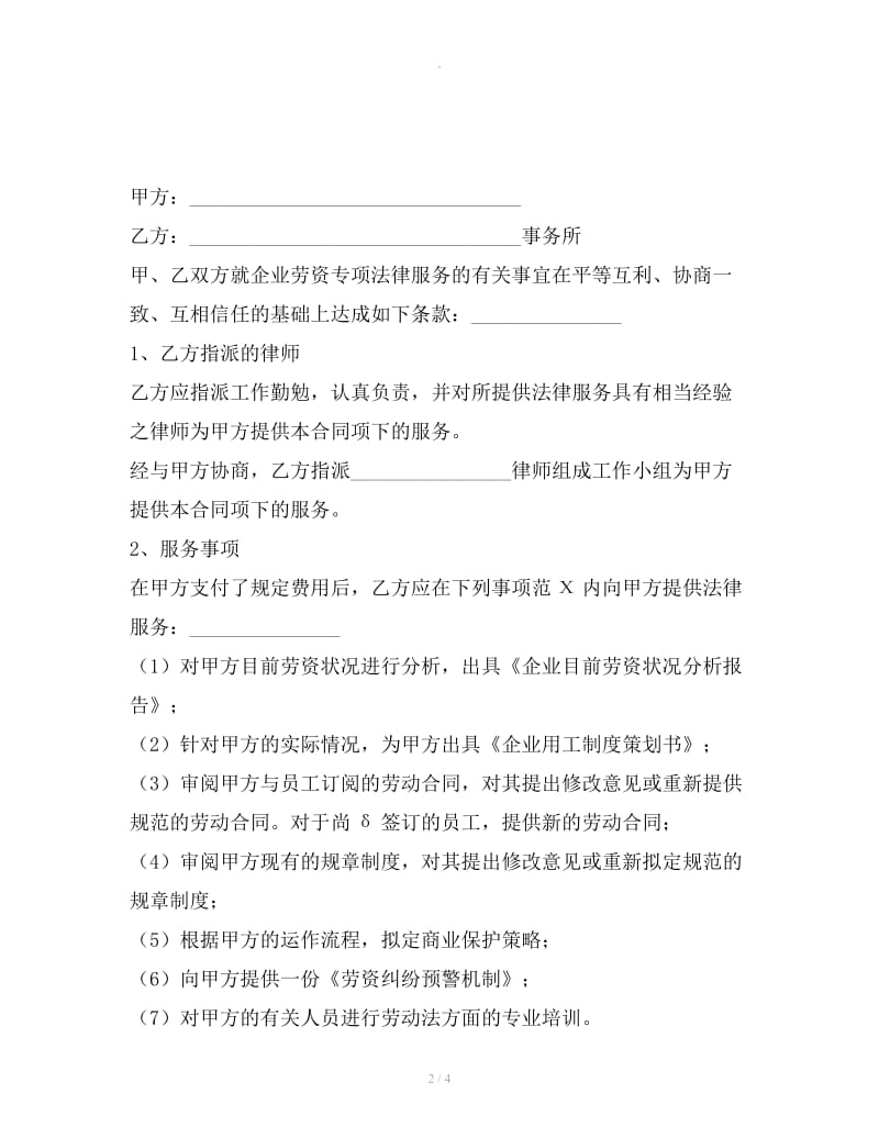 企业劳资专项法务服务合同_第2页