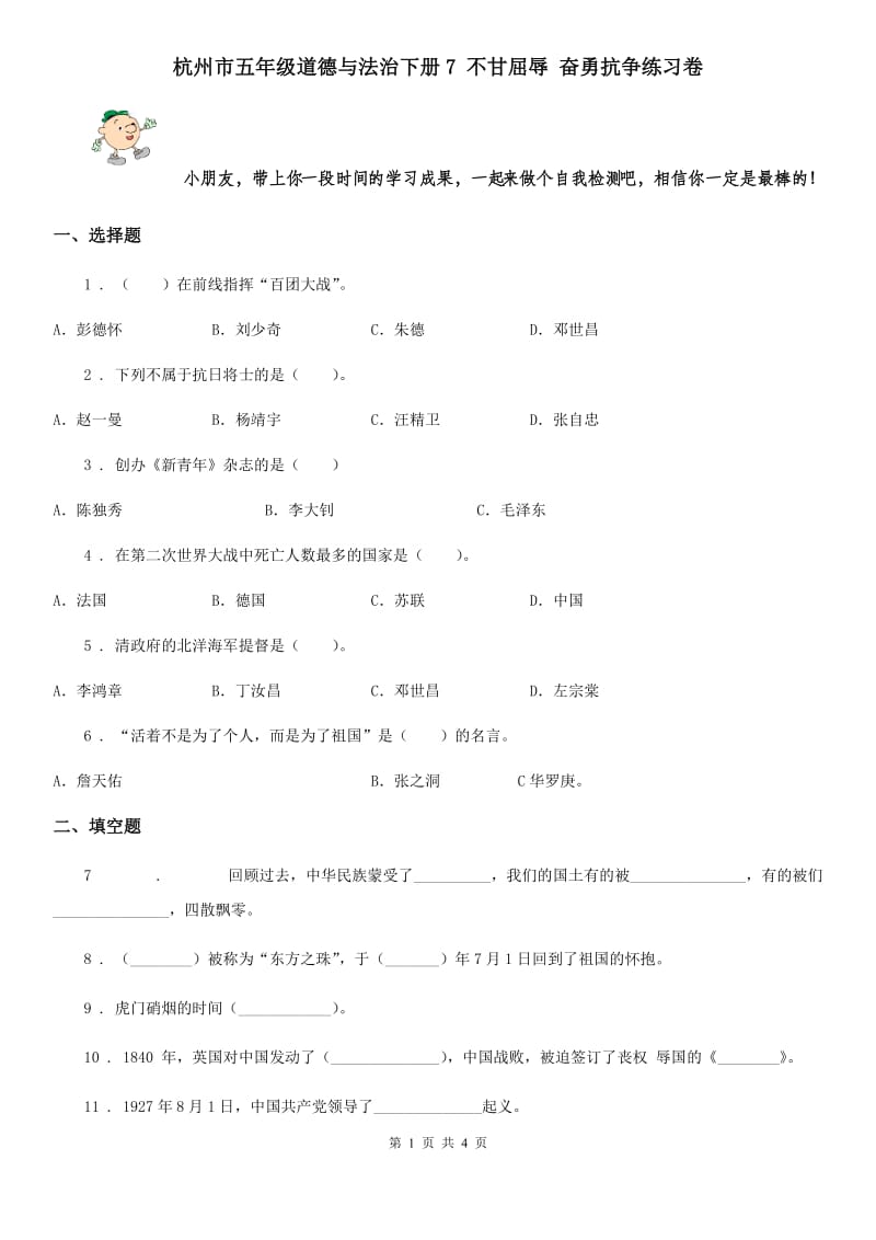 杭州市五年级道德与法治下册7 不甘屈辱 奋勇抗争练习卷_第1页