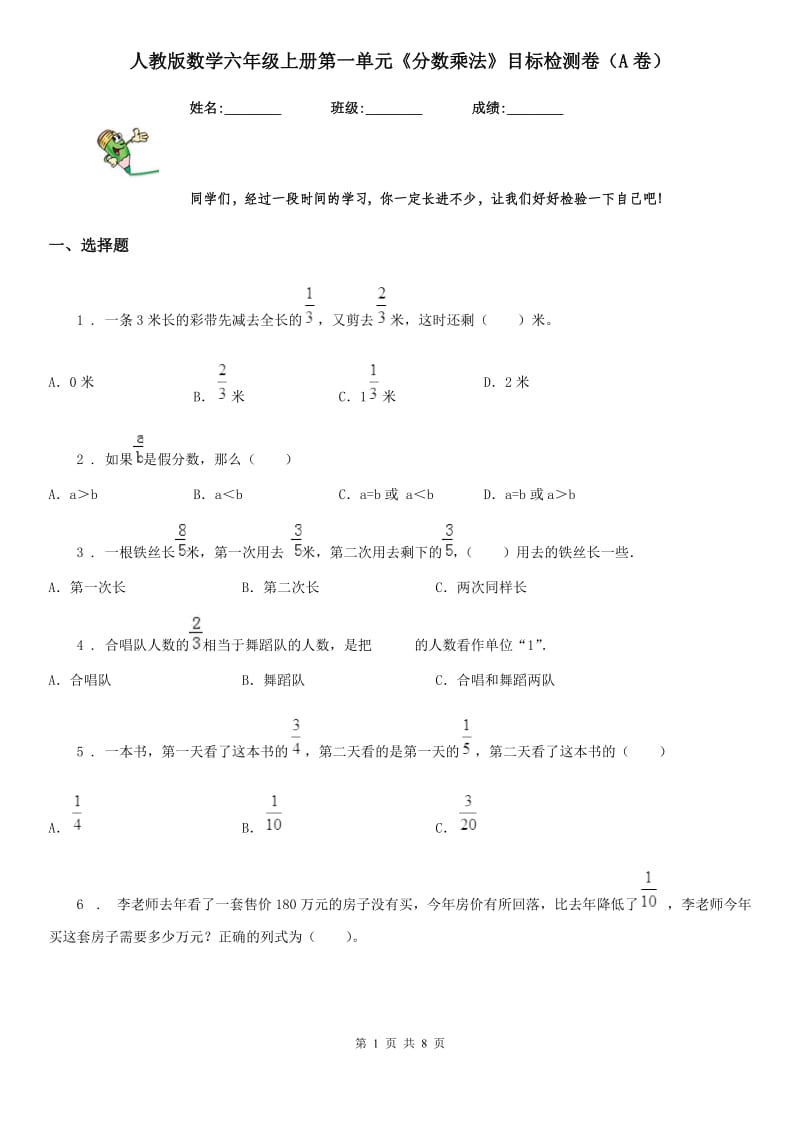 人教版数学六年级上册第一单元《分数乘法》目标检测卷（A卷）_第1页