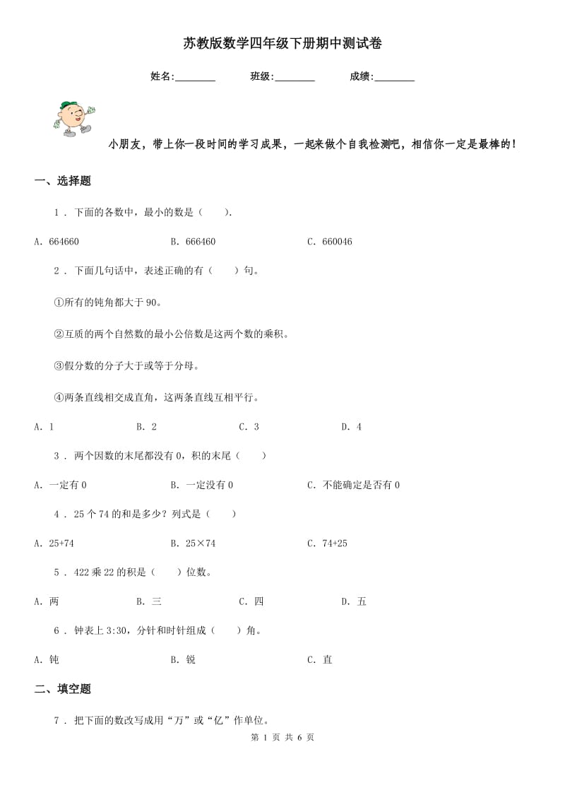 苏教版数学四年级下册期中测试卷_第1页