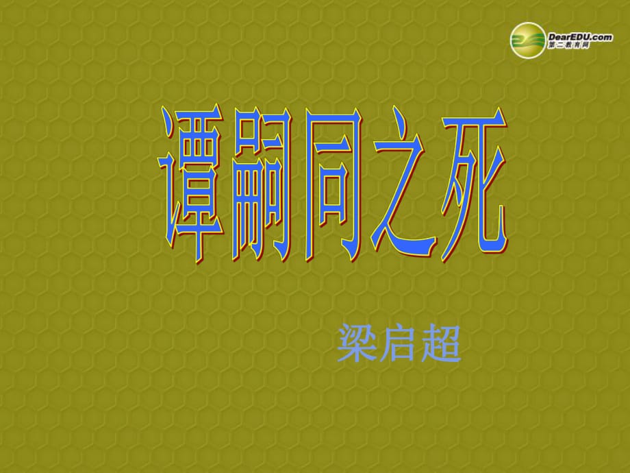 甘肅省酒泉市瓜州縣第二中學(xué)七年級(jí)語(yǔ)文下冊(cè)第三單元第六課《譚嗣同之死》課件北師大版_第1頁(yè)