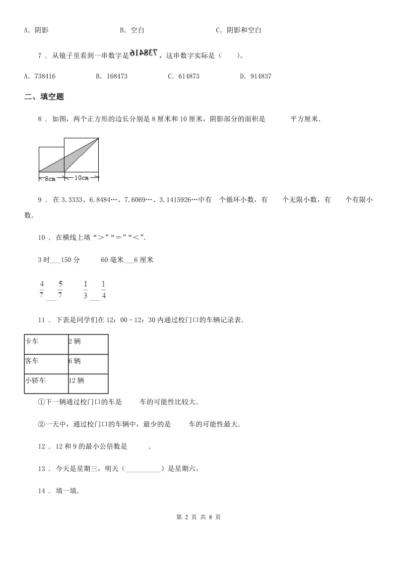 2020年（春秋版）北师大版五年级上册期末考试数学试卷7B卷_第2页