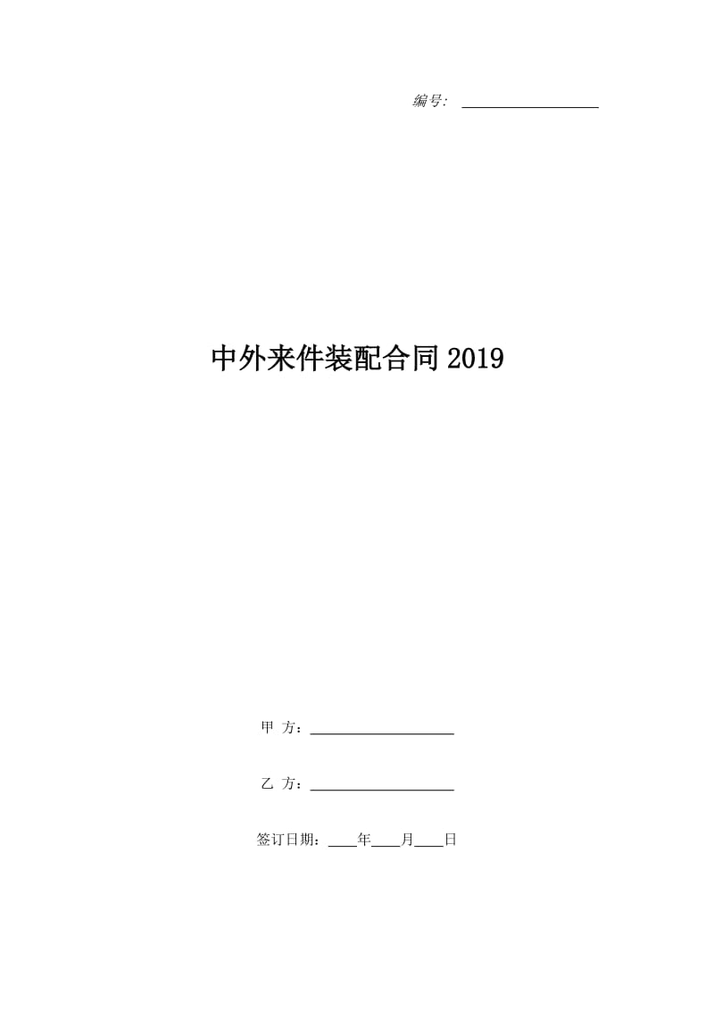 中外来件装配合同2019_第1页