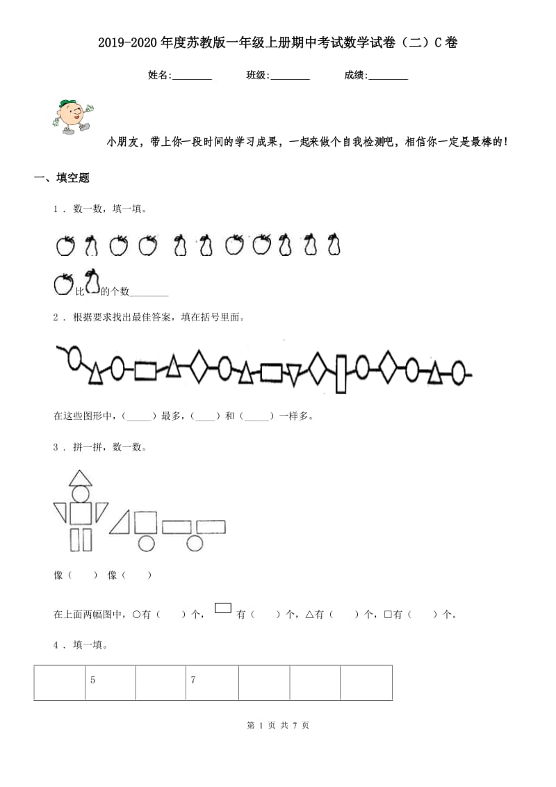 2019-2020年度苏教版一年级上册期中考试数学试卷（二）C卷_第1页