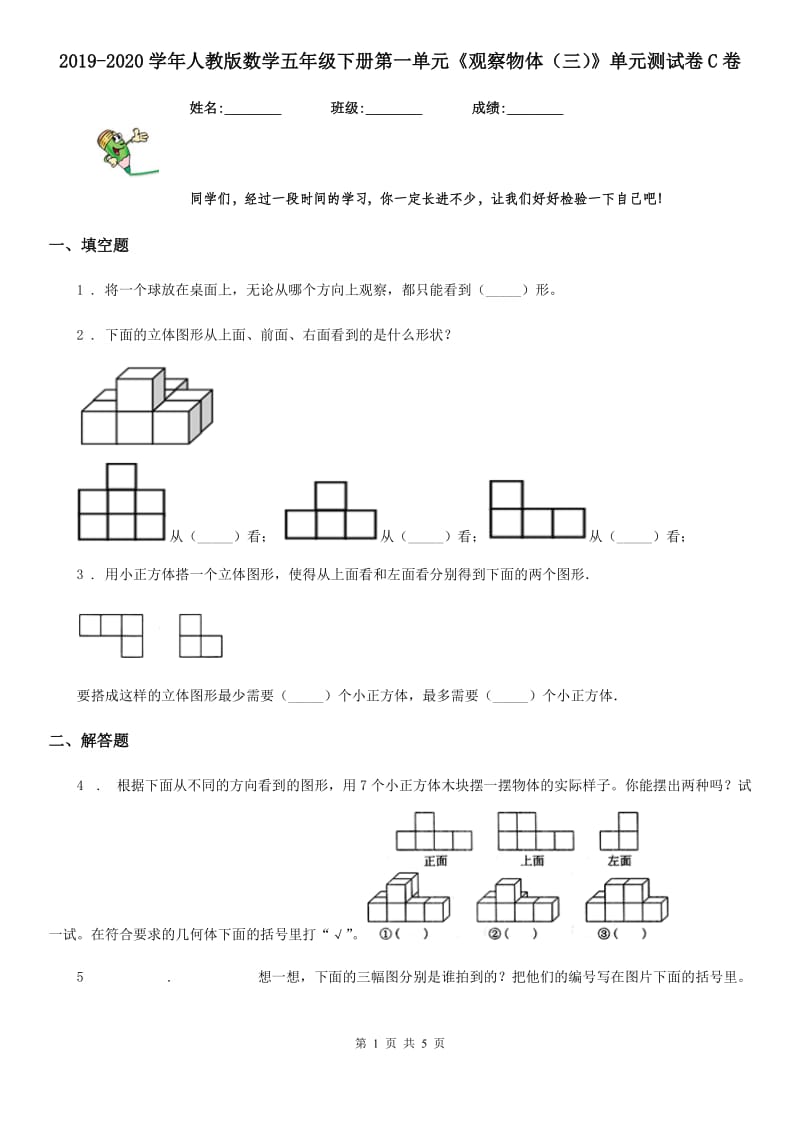 2019-2020学年人教版数学五年级下册第一单元《观察物体（三）》单元测试卷C卷_第1页