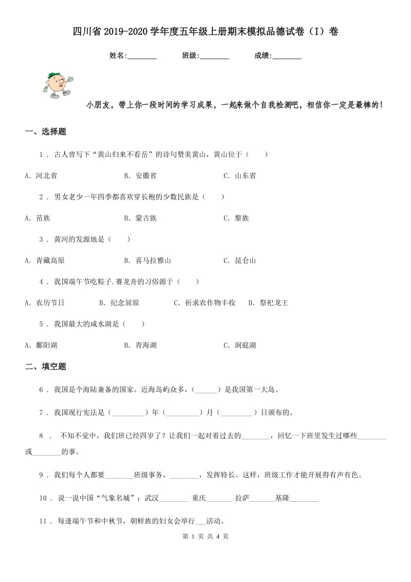 四川省2019-2020学年度五年级上册期末模拟品德试卷（I）卷_第1页