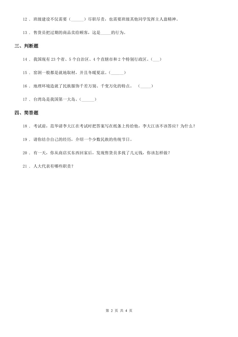 四川省2019-2020学年度五年级上册期末模拟品德试卷（I）卷_第2页