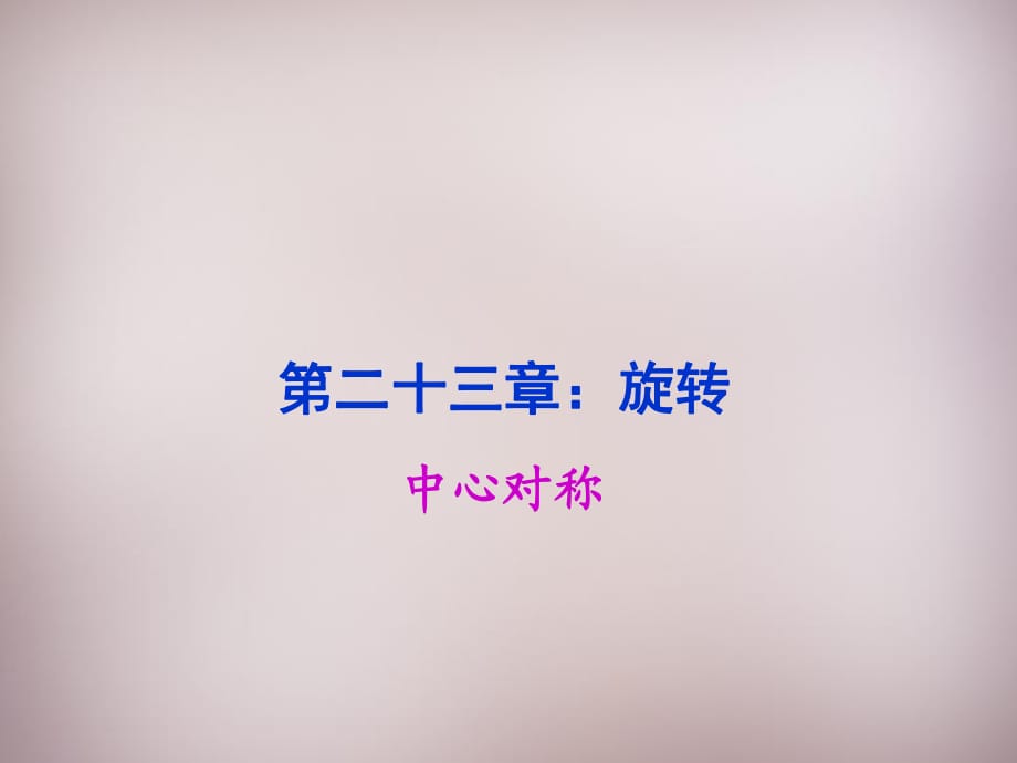 湖北省孝感市孝南區(qū)肖港鎮(zhèn)肖港初級中學(xué)九年級數(shù)學(xué)上冊23.2.1中心對稱課件（新版）新人教版_第1頁