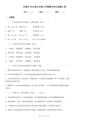 长春市2019版九年级上学期期中语文试题C卷