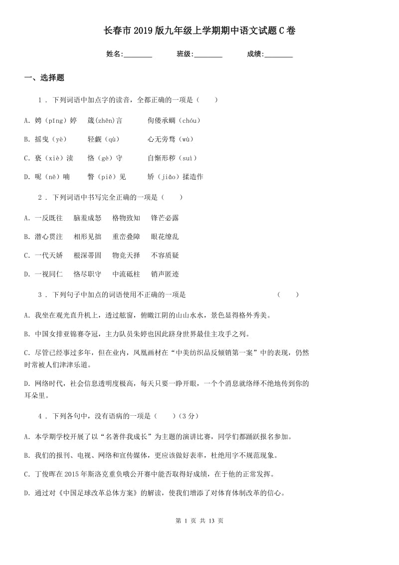 长春市2019版九年级上学期期中语文试题C卷_第1页