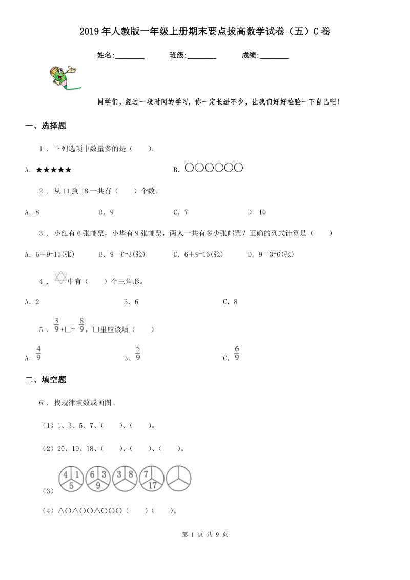 2019年人教版一年级上册期末要点拔高数学试卷（五）C卷_第1页