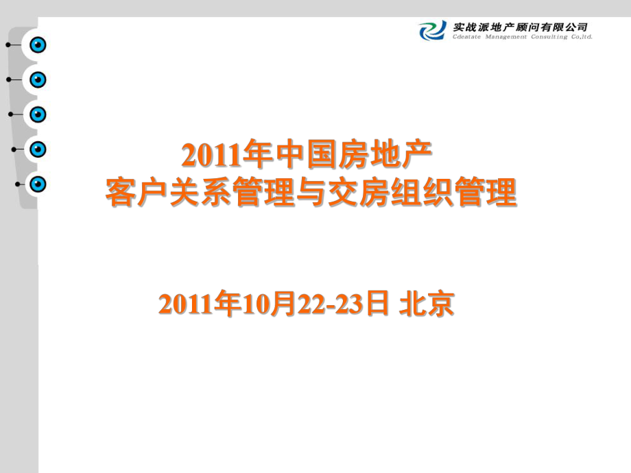 2011年中国房地产客户关系管理与交房组织_第1页