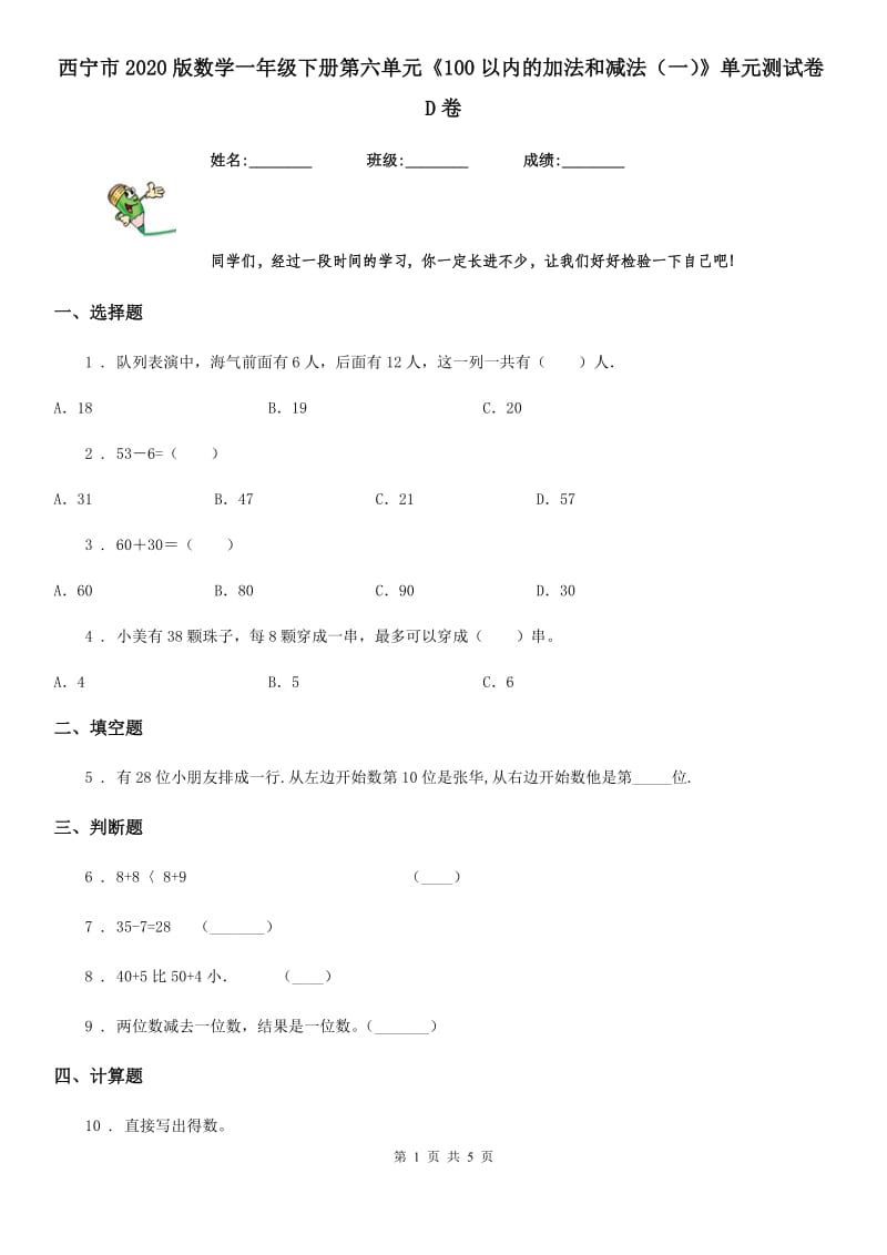 西宁市2020版数学一年级下册第六单元《100以内的加法和减法（一）》单元测试卷D卷_第1页