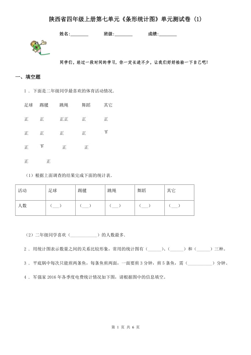 陕西省四年级数学上册第七单元《条形统计图》单元测试卷 (1)_第1页