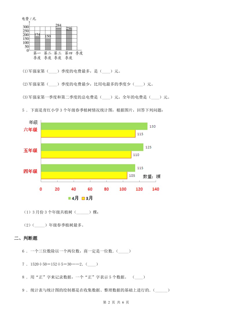 陕西省四年级数学上册第七单元《条形统计图》单元测试卷 (1)_第2页