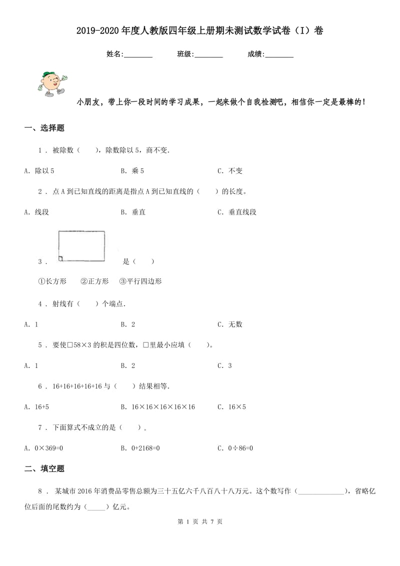 2019-2020年度人教版四年级上册期未测试数学试卷（I）卷_第1页