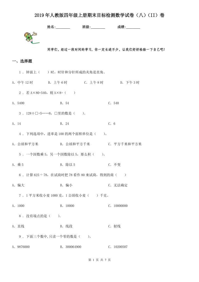 2019年人教版四年级上册期末目标检测数学试卷（八）（II）卷_第1页