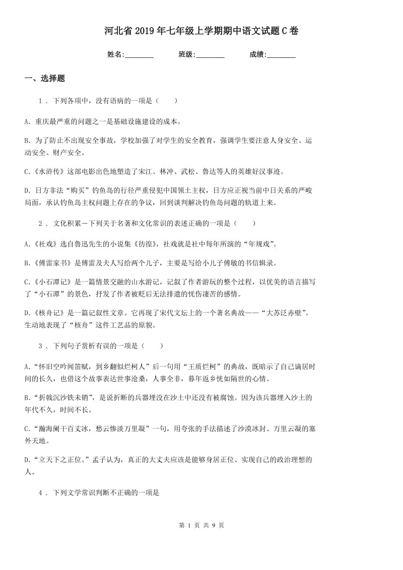 河北省2019年七年级上学期期中语文试题C卷_第1页