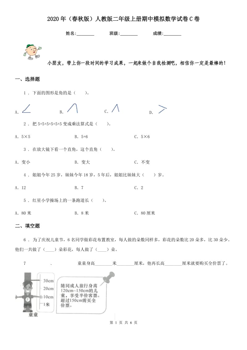 2020年（春秋版）人教版二年级上册期中模拟数学试卷C卷_第1页