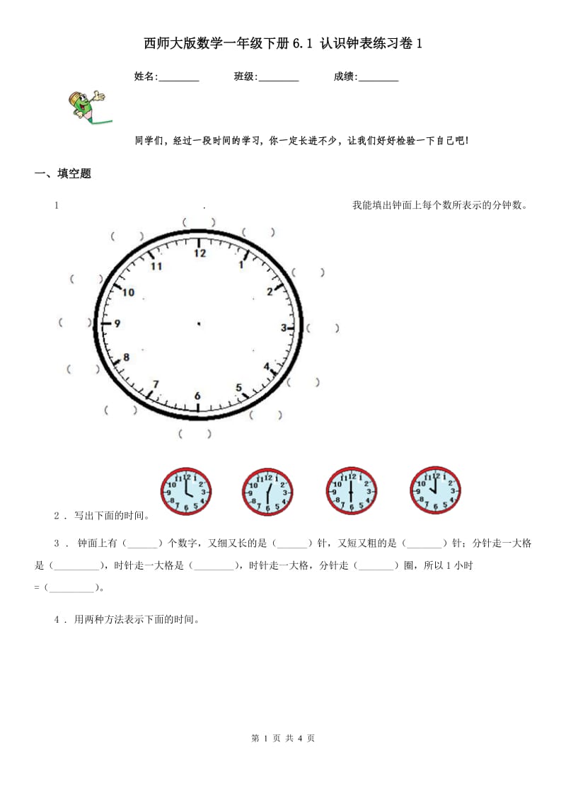 西师大版数学一年级下册6.1 认识钟表练习卷1_第1页