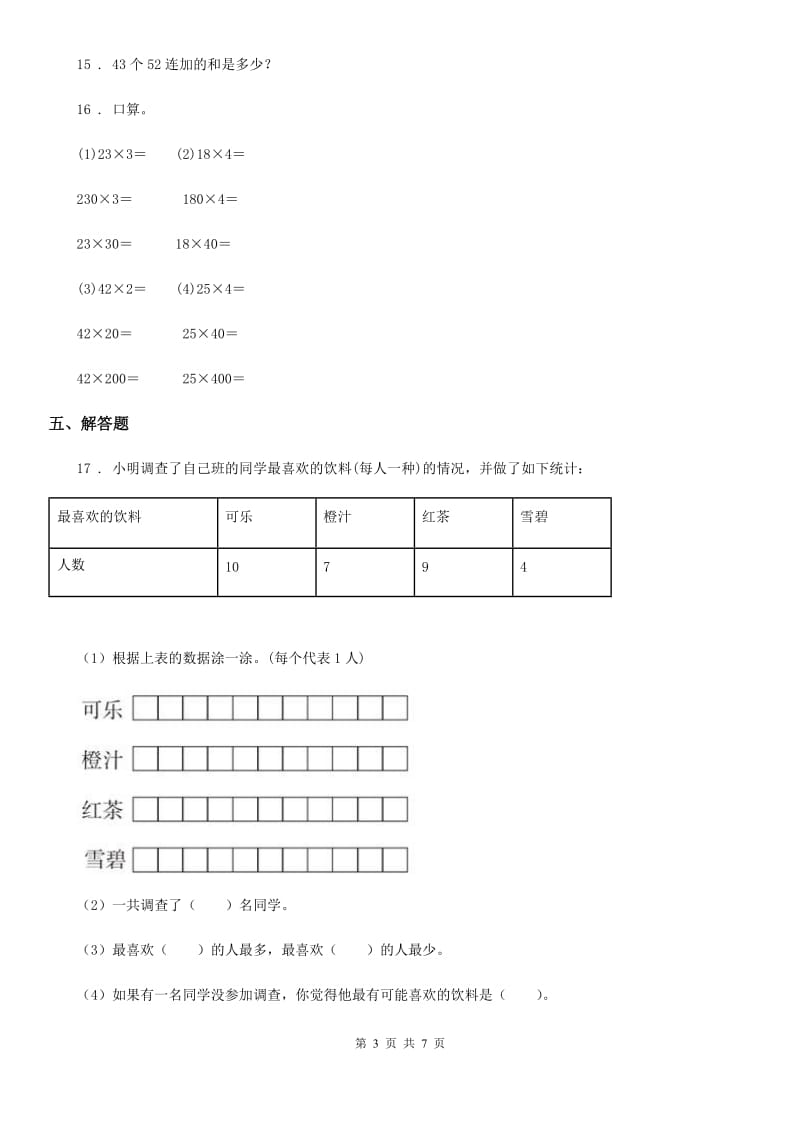 三年级下册期中检测数学试卷_第3页