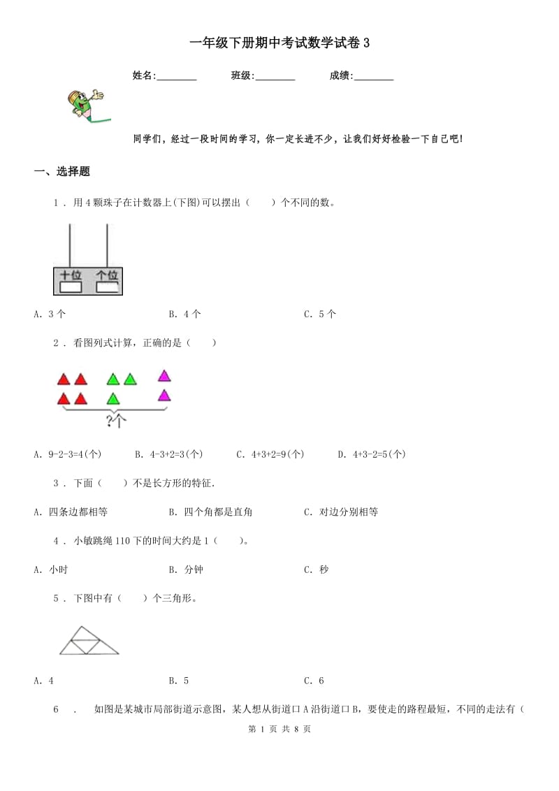 一年级下册期中考试数学试卷3_第1页