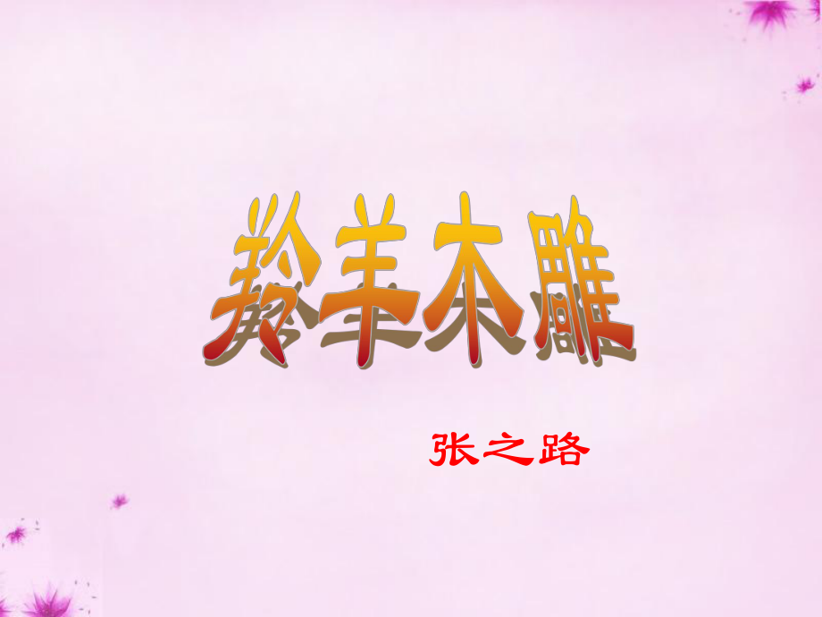 湖南省長(zhǎng)沙市望城縣喬口鎮(zhèn)喬口中學(xué)七年級(jí)語文上冊(cè)第3課羚羊木雕課件5（新版）新人教版_第1頁(yè)