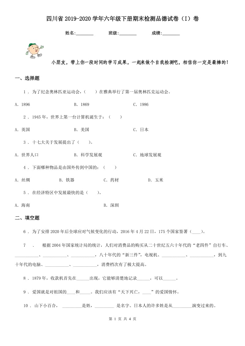 四川省2019-2020学年六年级下册期末检测品德试卷（I）卷_第1页