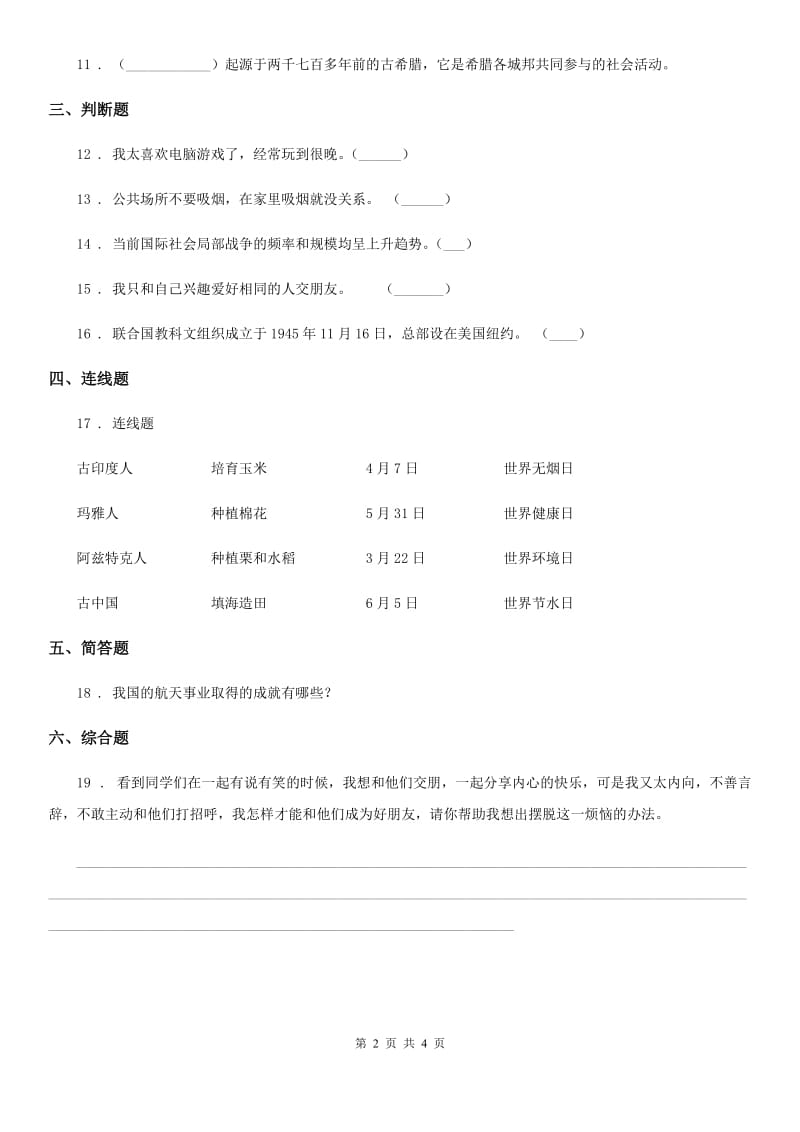 四川省2019-2020学年六年级下册期末检测品德试卷（I）卷_第2页