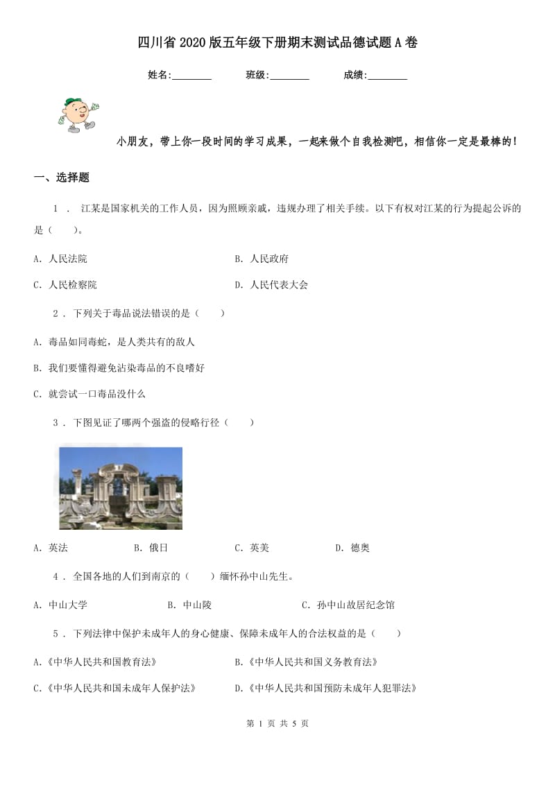 四川省2020版五年级下册期末测试品德试题A卷_第1页