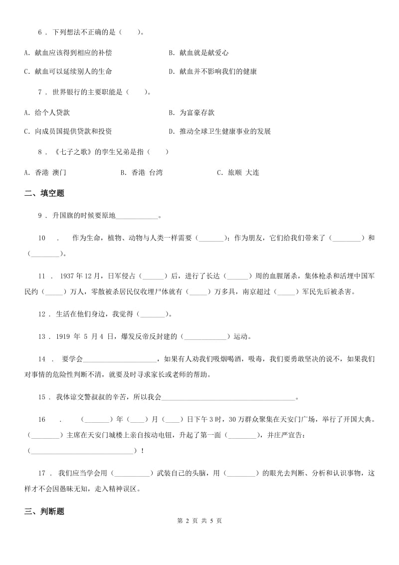 四川省2020版五年级下册期末测试品德试题A卷_第2页