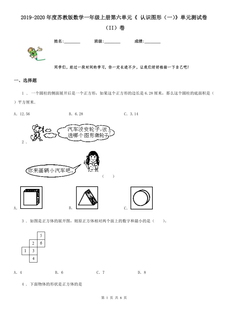 2019-2020年度苏教版数学一年级上册第六单元《 认识图形（一）》单元测试卷（II）卷_第1页