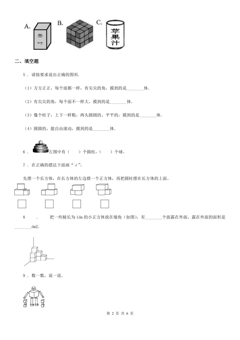 2019-2020年度苏教版数学一年级上册第六单元《 认识图形（一）》单元测试卷（II）卷_第2页