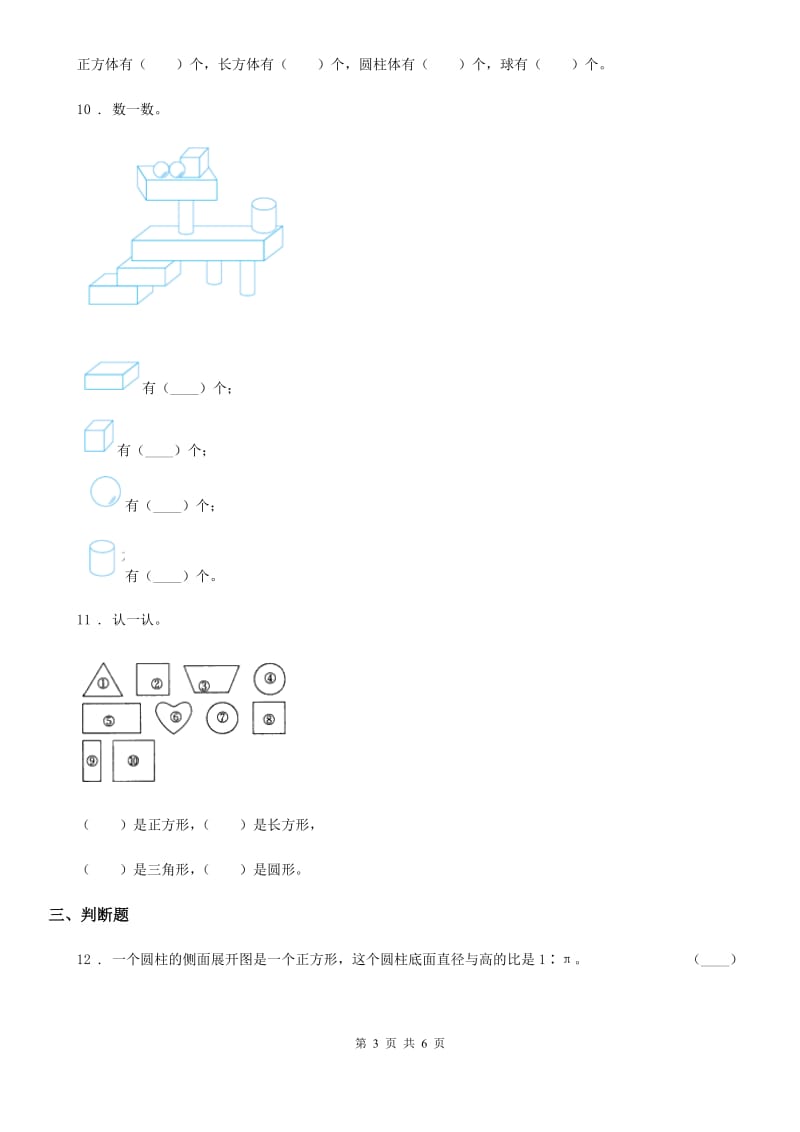 2019-2020年度苏教版数学一年级上册第六单元《 认识图形（一）》单元测试卷（II）卷_第3页