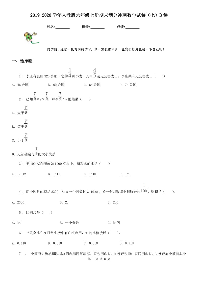 2019-2020学年人教版六年级上册期末满分冲刺数学试卷（七）B卷_第1页