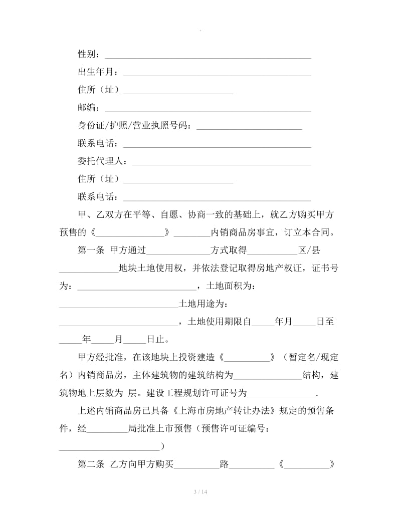 上海市商品房购买预售合同范本_第3页