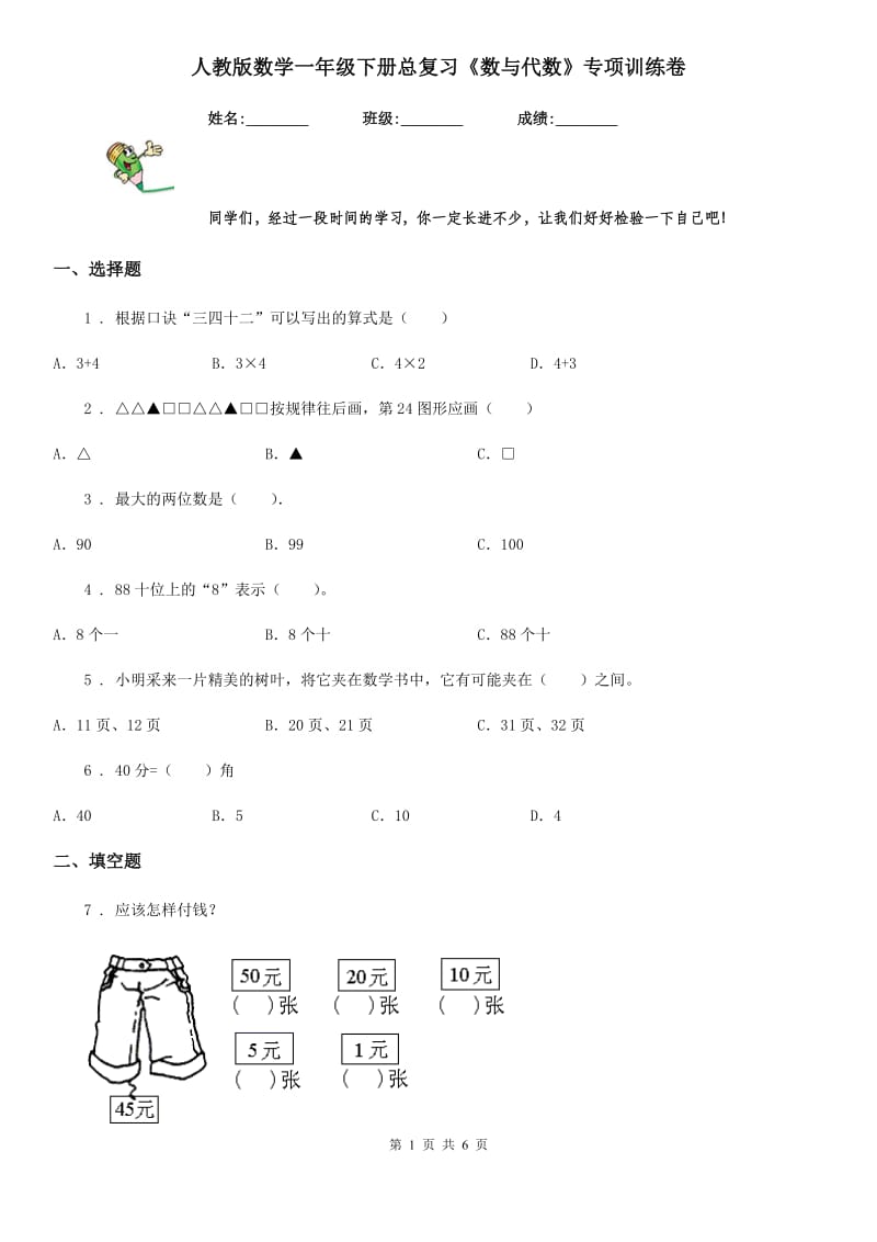 人教版数学一年级下册总复习《数与代数》专项训练卷_第1页