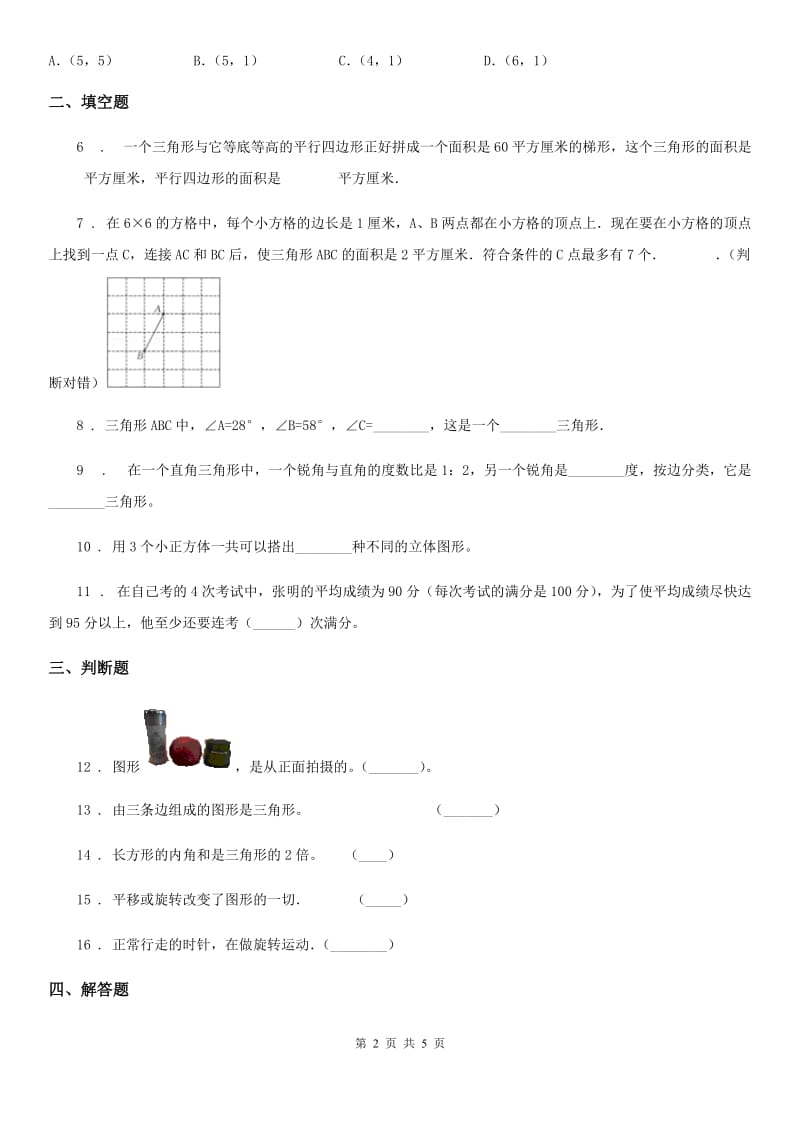 人教版四年级下册期末归类测试2数学试卷_第2页