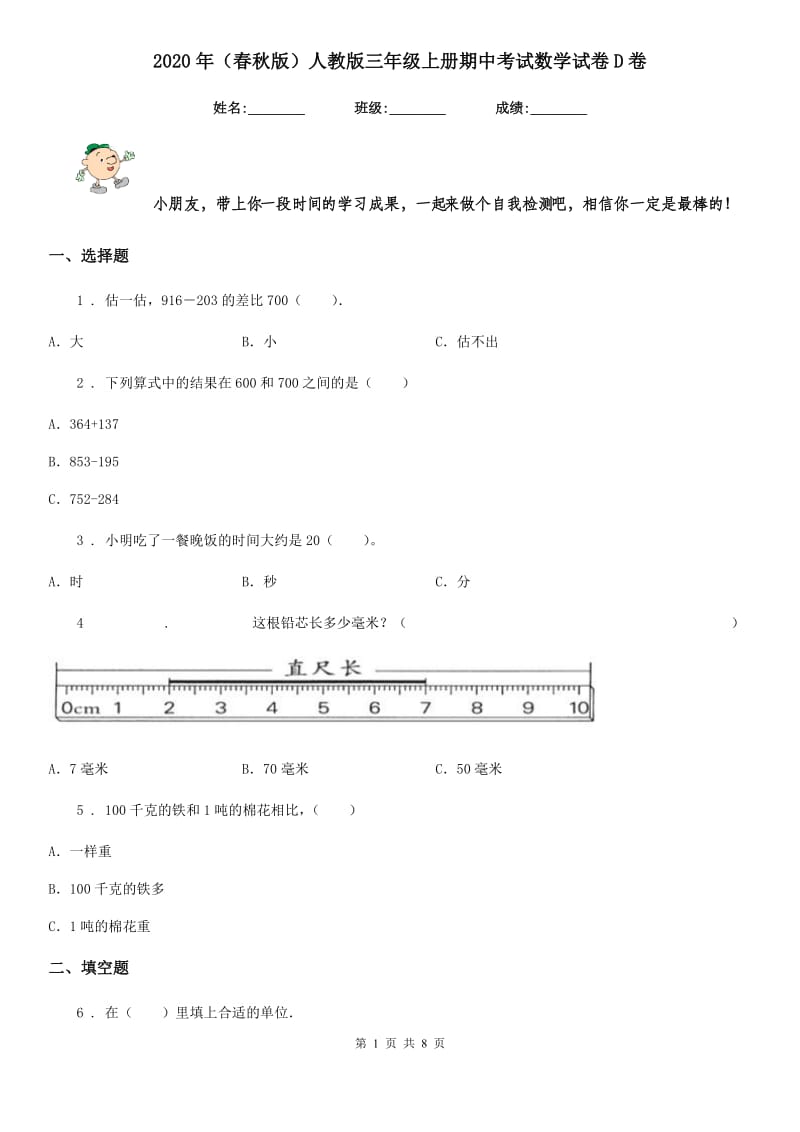 2020年（春秋版）人教版三年级上册期中考试数学试卷D卷（模拟）_第1页