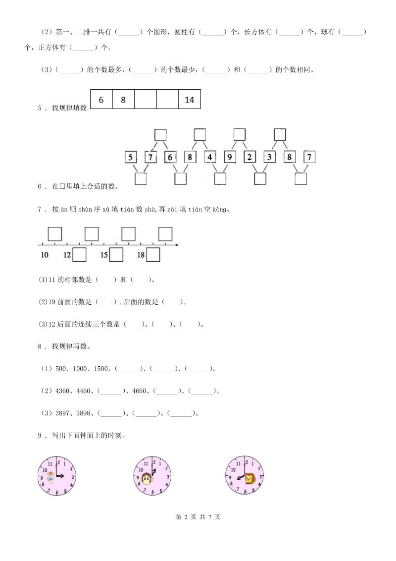 2019年人教版一年级上册期末考试数学试卷（二）（II）卷_第2页