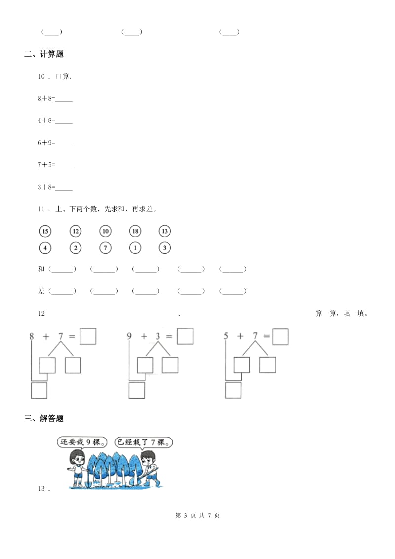 2019年人教版一年级上册期末考试数学试卷（二）（II）卷_第3页