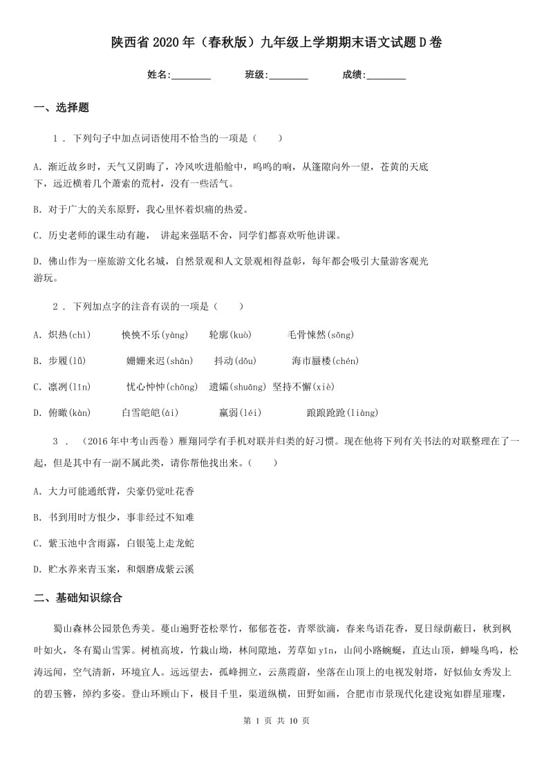 陕西省2020年（春秋版）九年级上学期期末语文试题D卷_第1页