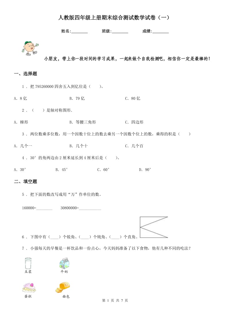 人教版四年级上册期末综合测试数学试卷（一）_第1页