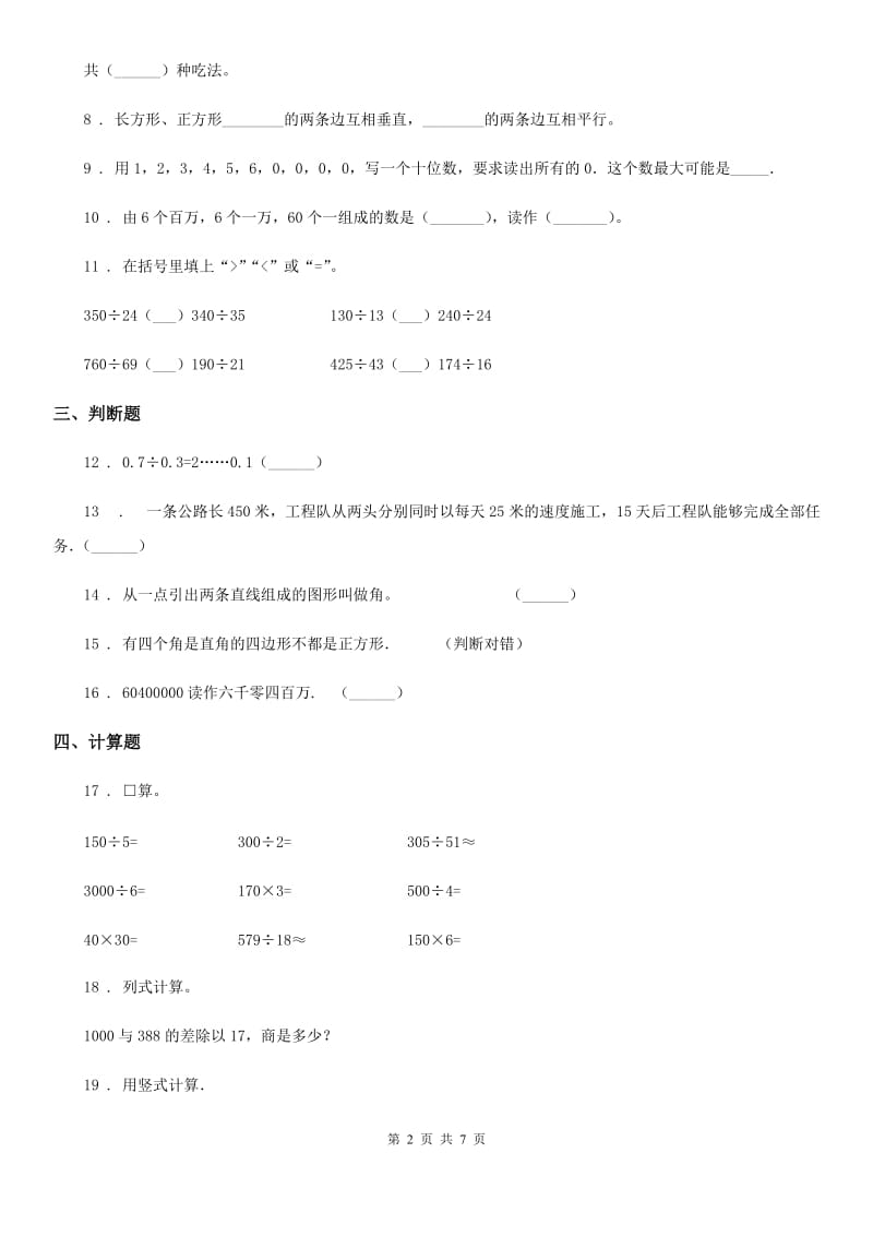 人教版四年级上册期末综合测试数学试卷（一）_第2页