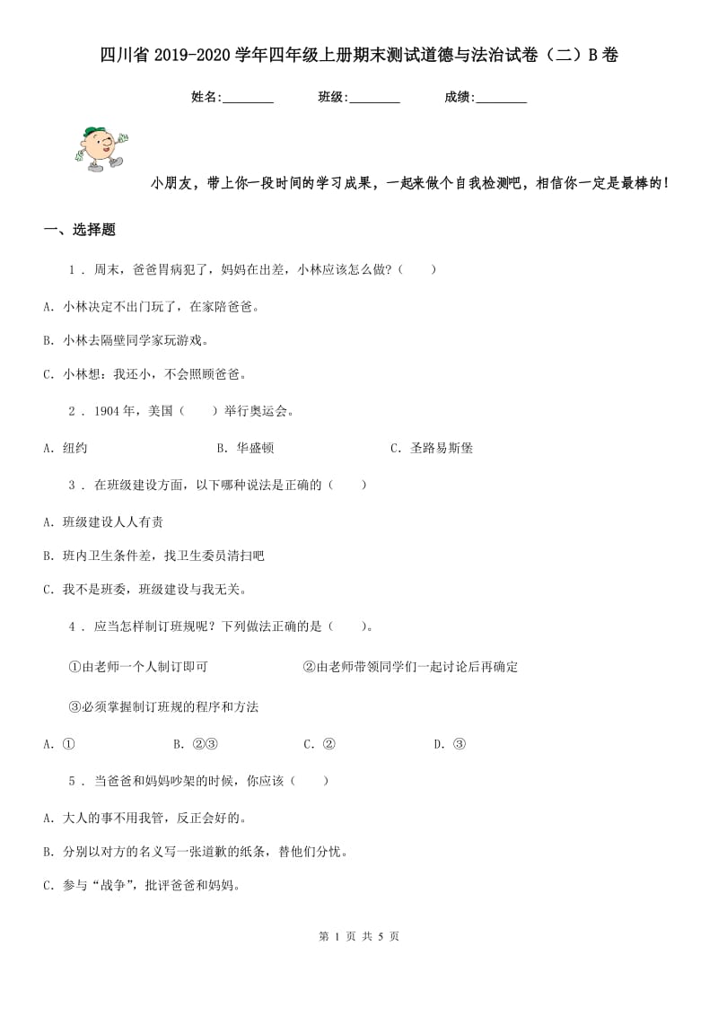 四川省2019-2020学年四年级上册期末测试道德与法治试卷（二）B卷_第1页