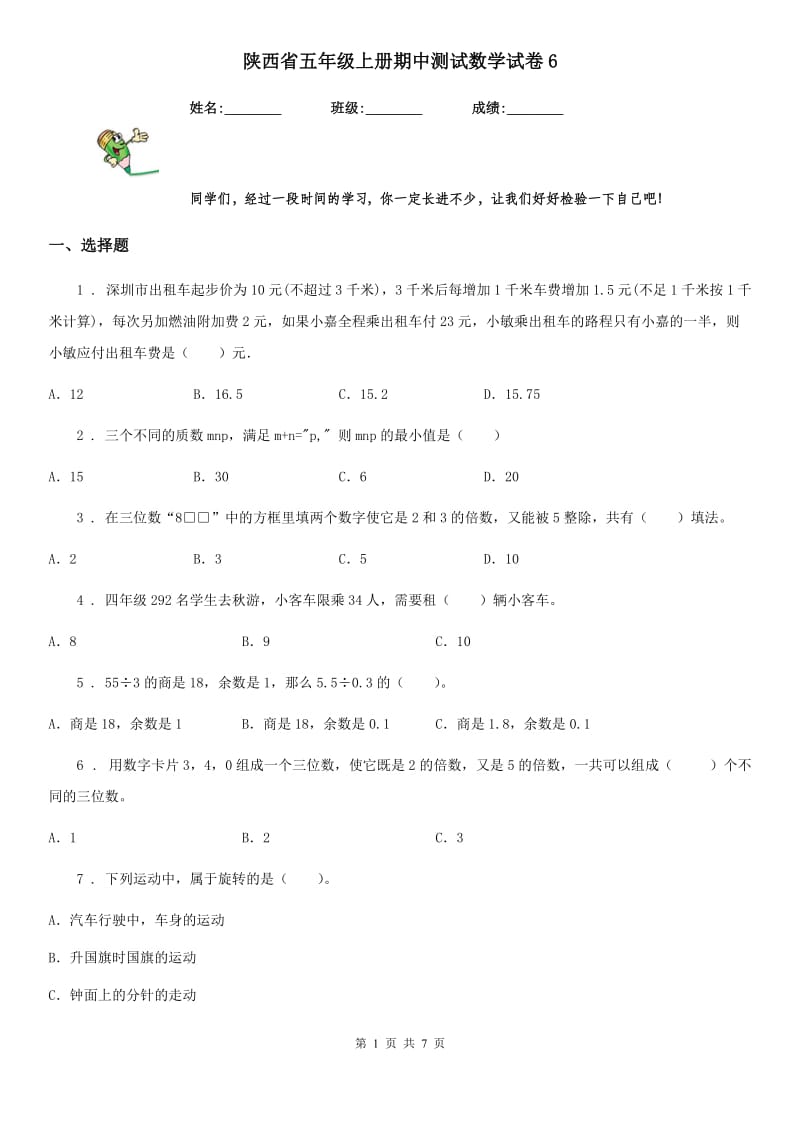 陕西省五年级上册期中测试数学试卷6_第1页